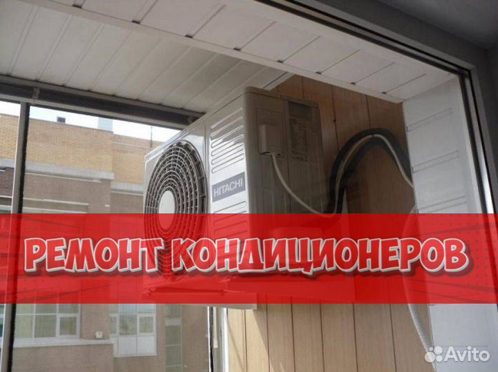 Ремонт кондиционеров