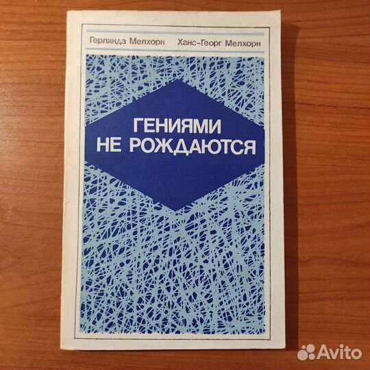Герлинда Мелхорн. Гениями не рождаются. 160с 1989