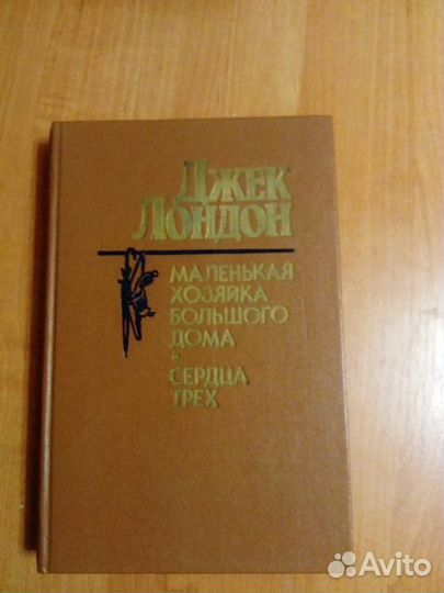 Сердца трёх, Маленькая хозяйка большого дома