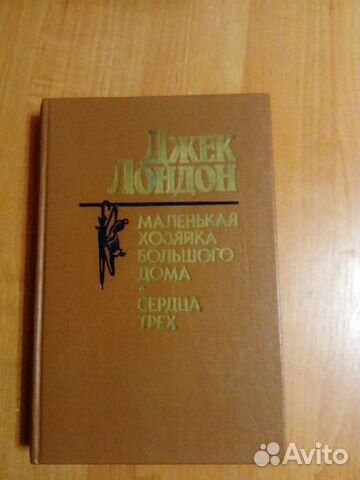 Сердца трёх, Маленькая хозяйка большого дома