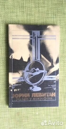 Юрий Левитан. 50 лет у микрофона, Высоцкий. М.Влад