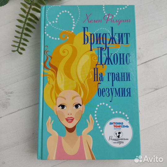 Бриджит Джонс На грани безумия Хелен Филдинг