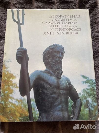 Подарочная книга Скульптура парков Ленинграда