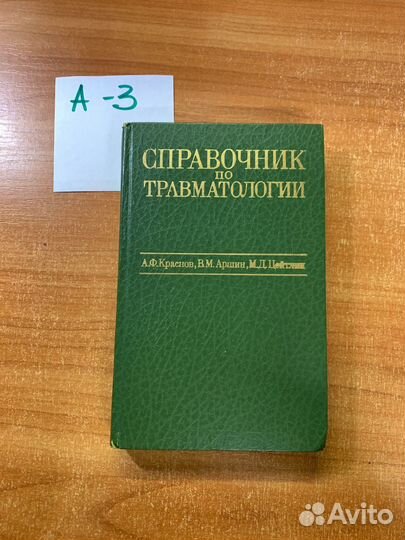 Справочник по травматологии