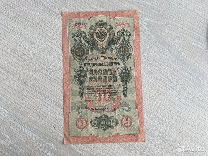 10 рублей 1909 года