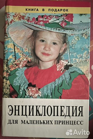 Энциклопедия для маленьких принцесс