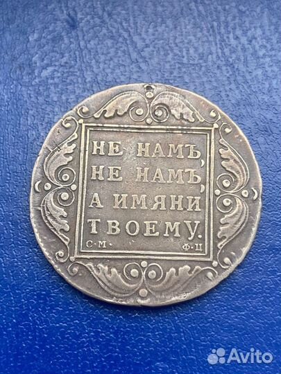 Рубль 1799 Павел 1 Серебро необычный экземпляр