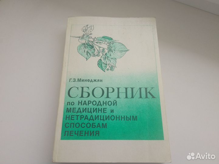 Сборник по народной медицине