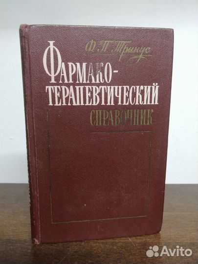 Ф. Тринус. Фармако-терапевтический справочник