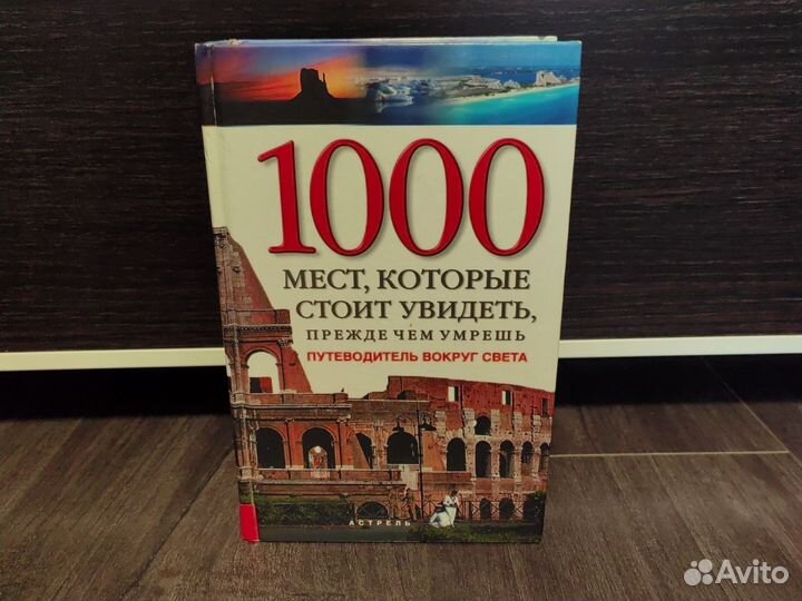 1000 мест, которые стоит увидеть