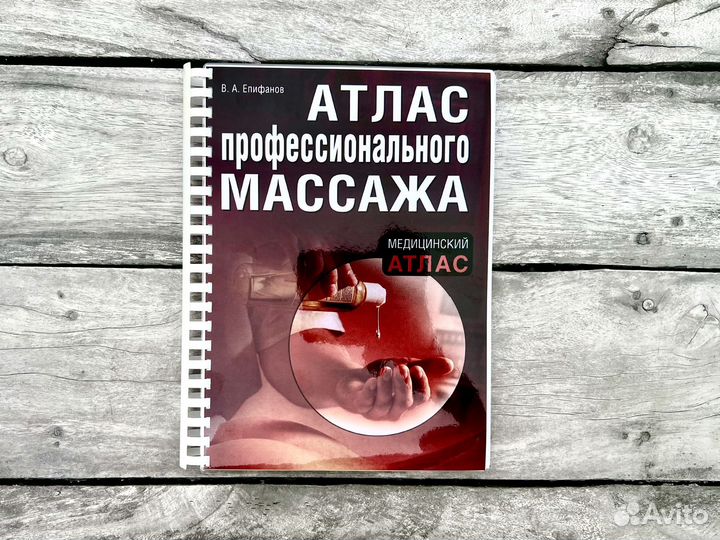 Атлас профессионального массажа