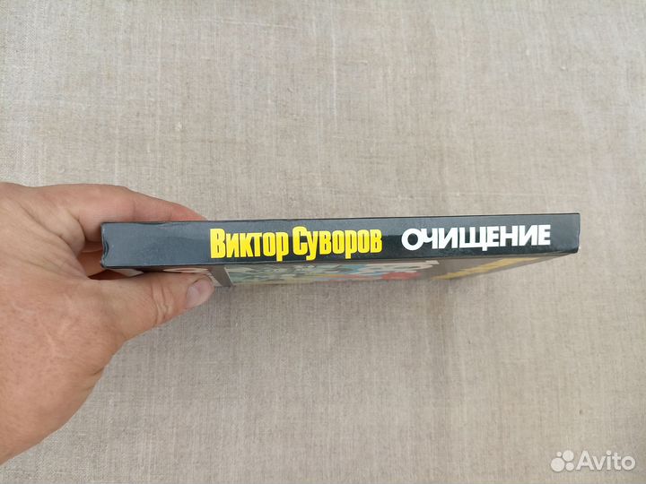 Виктор Суворов. Очищение. Зачем Сталин обезглавил