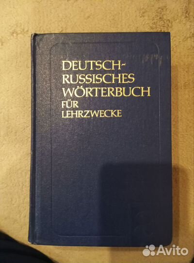 Немецко русский словарь