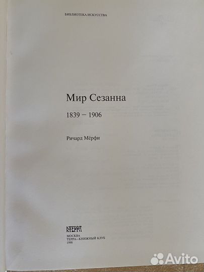 Альбом Мир Сезанна 1998 г