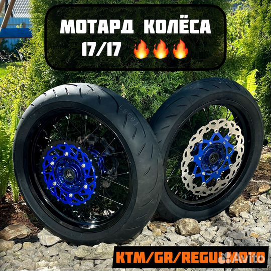 Мотард колёса 17/17 на KTM/Regulmoto/GR/Avantis