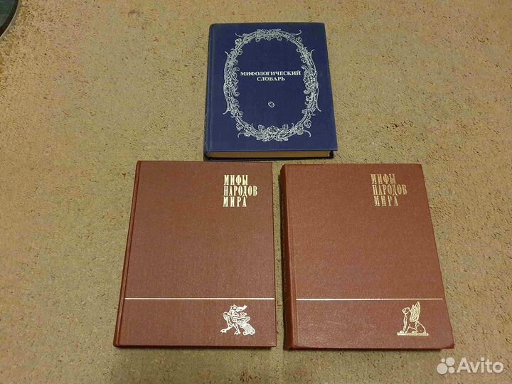 Мифы народов мира Энциклопедия 1980-1982 год