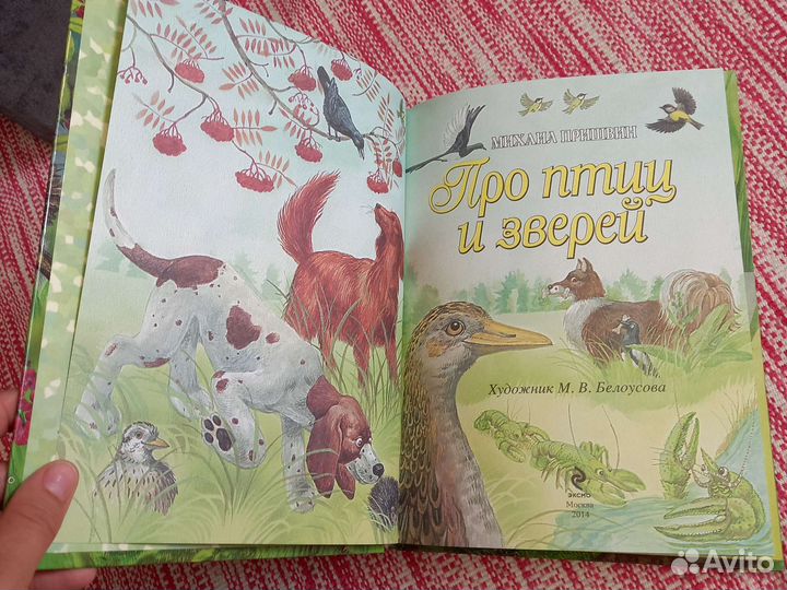 Книга про птиц и зверей Пришвин