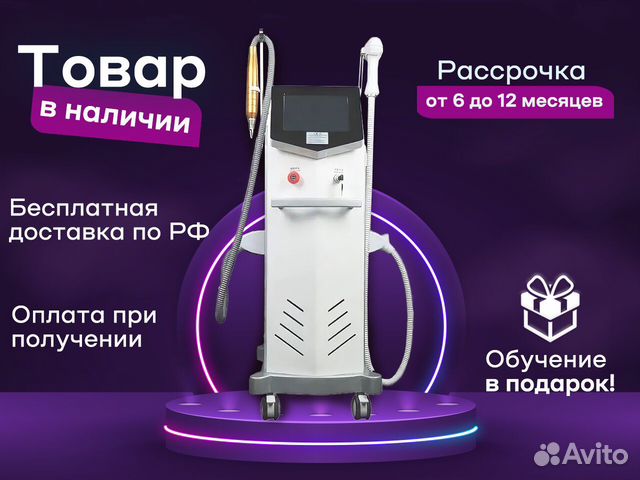 Диодный лазер 2 в 1, 800w пикосекундный, рассрочка