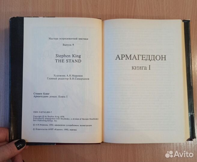 Книга Армагеддон.Стивен Кинг