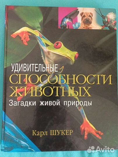 Книга Удивительные способности животных