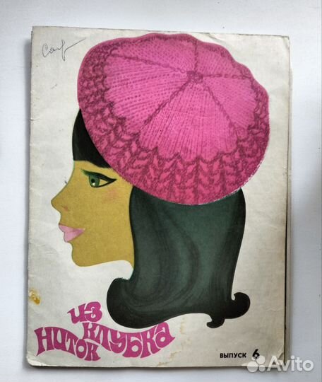 Винтаж Журналы по вязанию