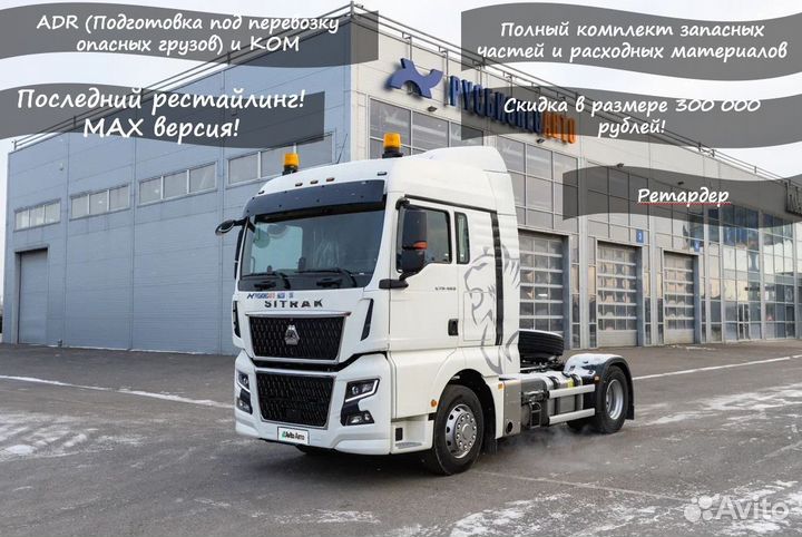 Sitrak C7H Max, 2023