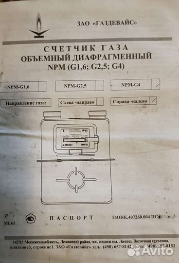 Новый счётик газа обьёмный диафрагменный NPM G- 4