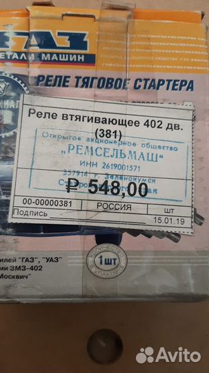 Реле втягивающее стартера змз 402