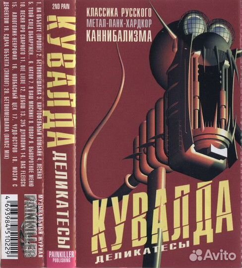 Кувалда Деликатесы Лейбл:Painkiller Publishing