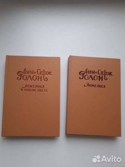 Книги Анн и Серж Голон