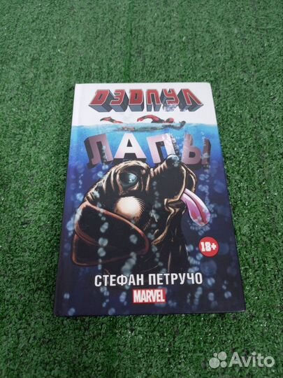Книга Дедпул Лапы