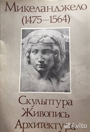 Несброшюрованный альбом. Микеланджело