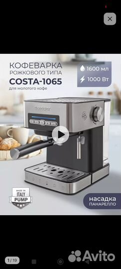 Кофеварка рожковая