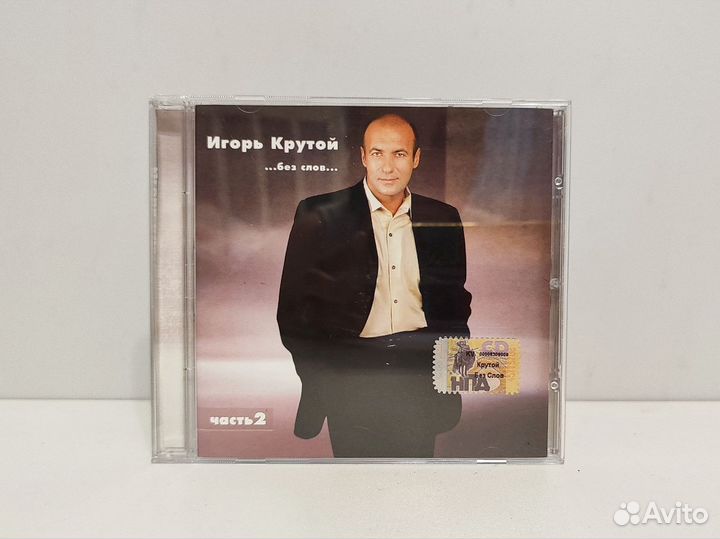 CD Игорь Крутой - Без слов Часть 2