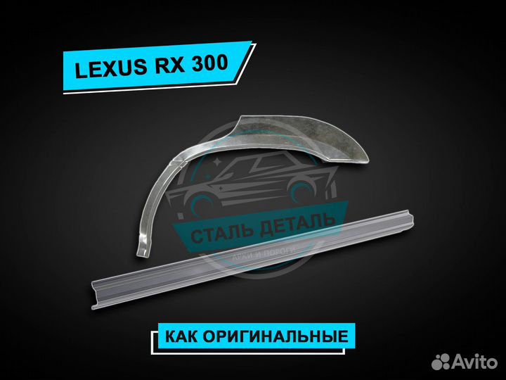 Lexus RX 300 пороги / Ремонтные кузовные пороги