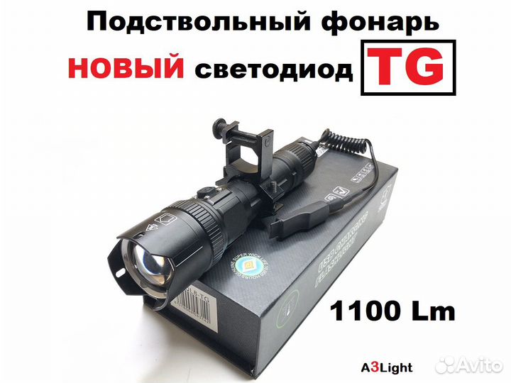 Фонарь подствольный