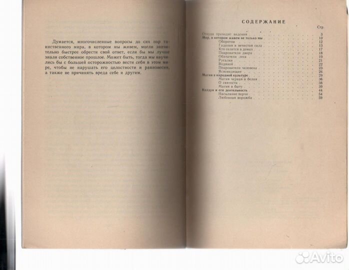 Черная и белая магия. В. И. Харитинова 1990