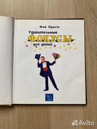 Книга Удивительные фокусы доя детей