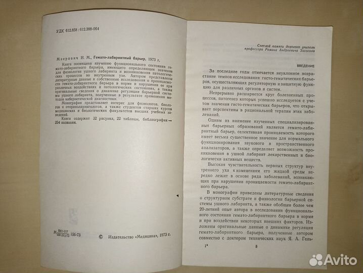 Гемато-лабиринтный барьер. Маерович. 1973