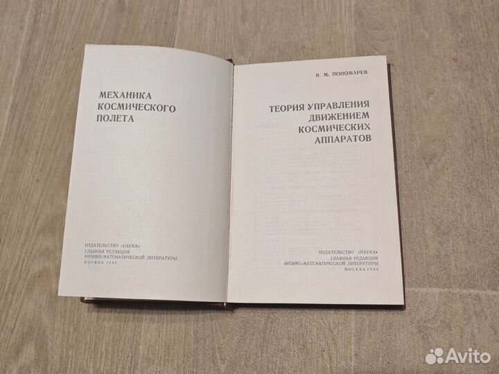 Пономарев Теория управления движением космических