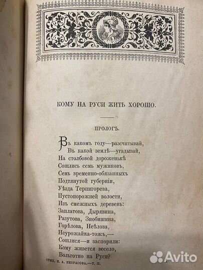 Некрасов - Кому на Руси жить хорошо. 2 тома 1890