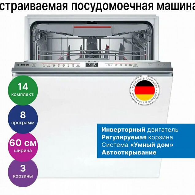 Посудомоечная машина встраиваемая Bosch SMV6ECX08E, полноразмерная (Германия)