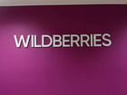Пункт выдачи заказов wildberries