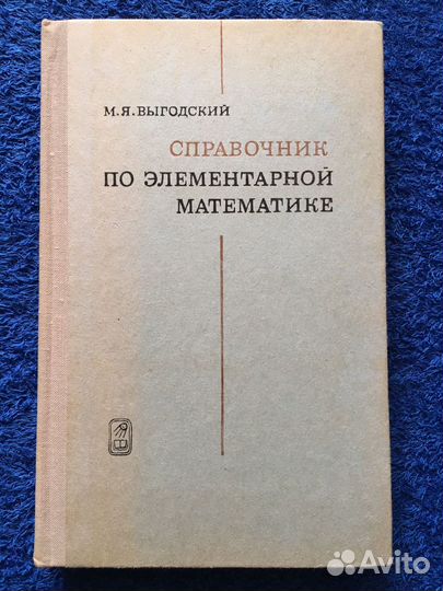 Справочник по элементарной математике, Выгодский