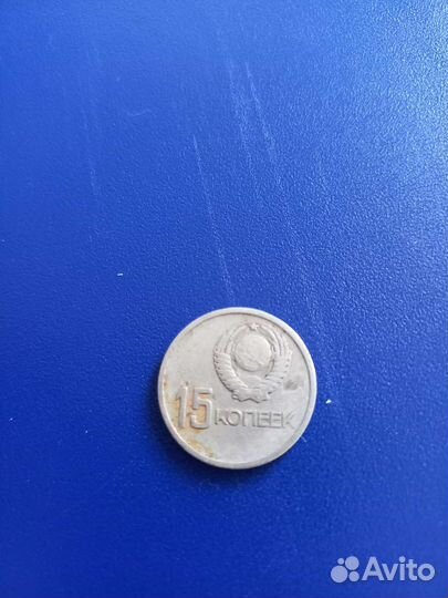 Монета 15 копеек 1917г по 1967 год