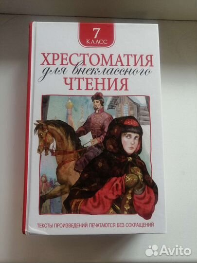 Хрестоматия для чтения 7класс