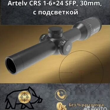 Оптический прицел Artelv LRS, CRS с подсветкой