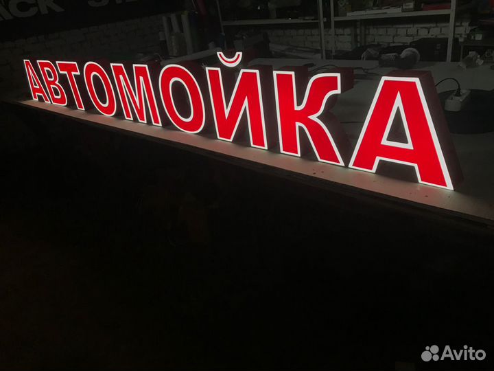 Вывеска автомойка