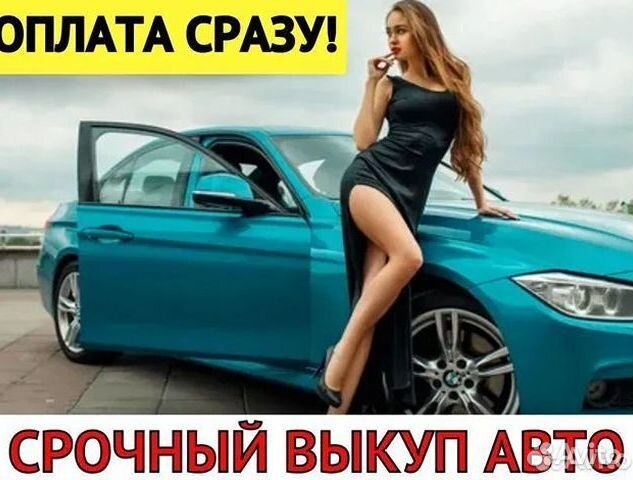 Выкуп авто