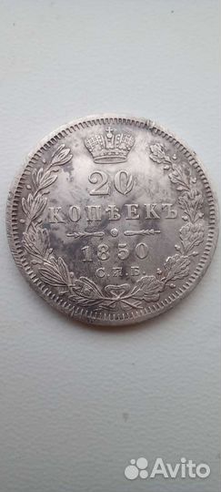 20 копеек 1850г